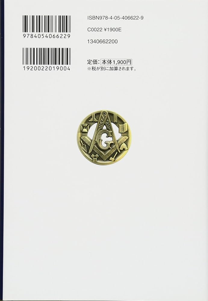 フリーメイソン 真実の歴史 | クリストファー・アーンショー |本